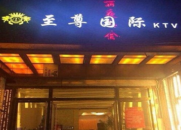 文圣哪个KTV少爷男模妹子服务好-至尊国际KTV消费价格服务点评