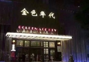 文圣KTV陪唱男公关哪家最便宜-金色年代KTV便宜消费点评