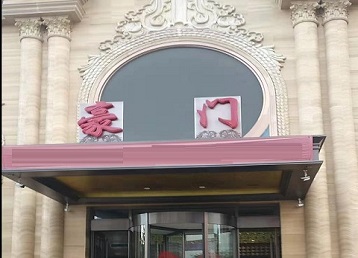 文圣哪个KTV少爷最好玩-豪门国际KTV消费少爷服务点评